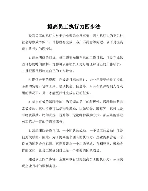 提高员工执行力四步法