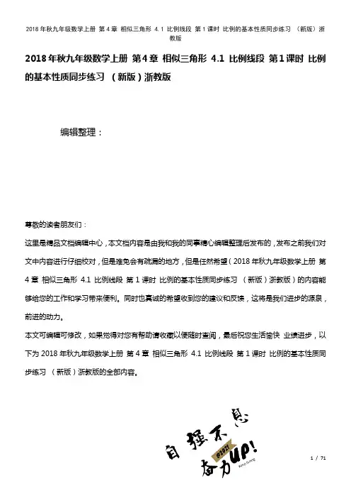 九年级数学上册第4章相似三角形4.1比例线段第1课时比例的基本性质练习浙教版(2021年整理)