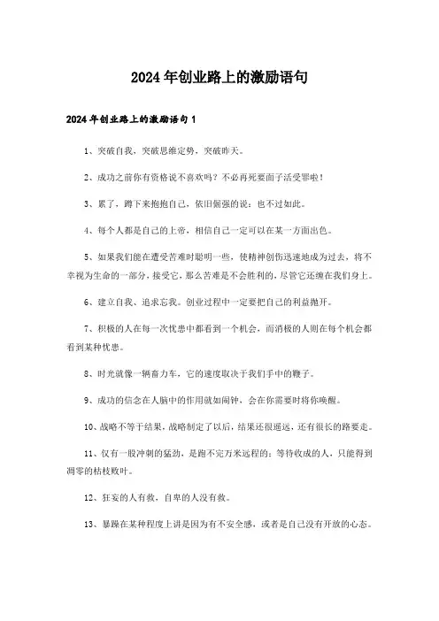 2024年创业路上的激励语句