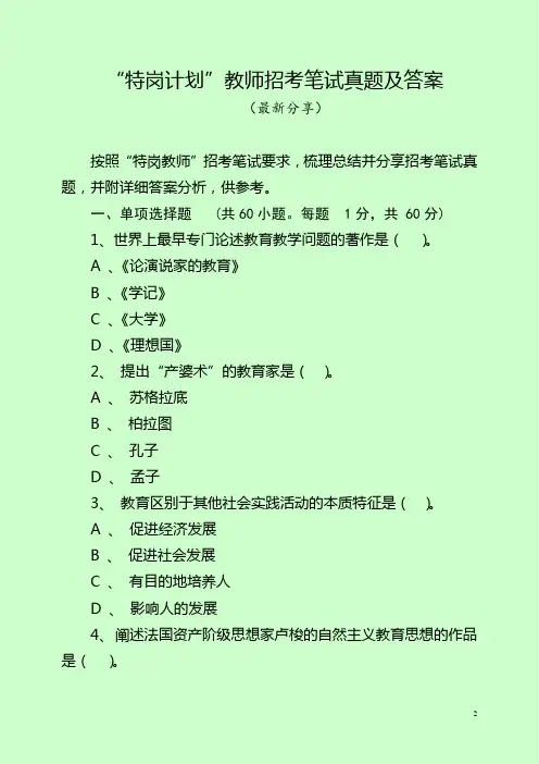 “特岗计划”教师招考笔试真题及答案(最新分享)