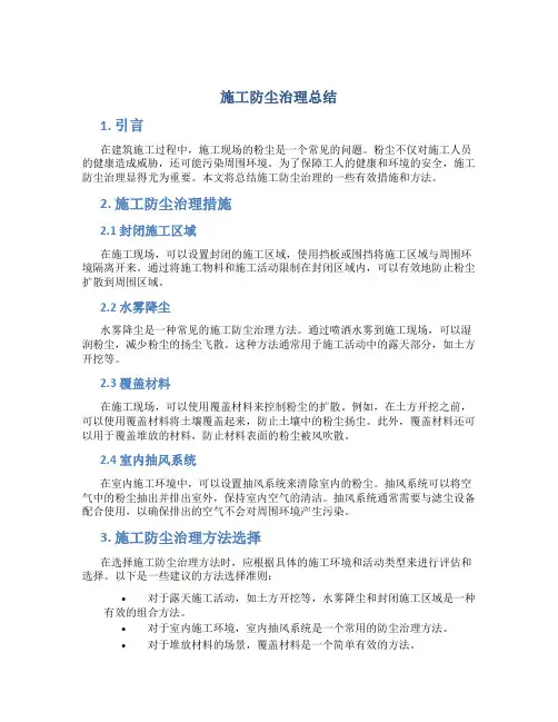 施工防尘治理总结