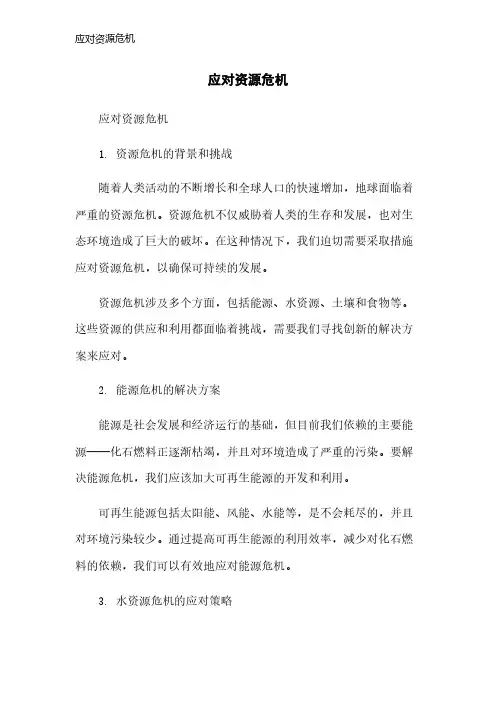 应对资源危机