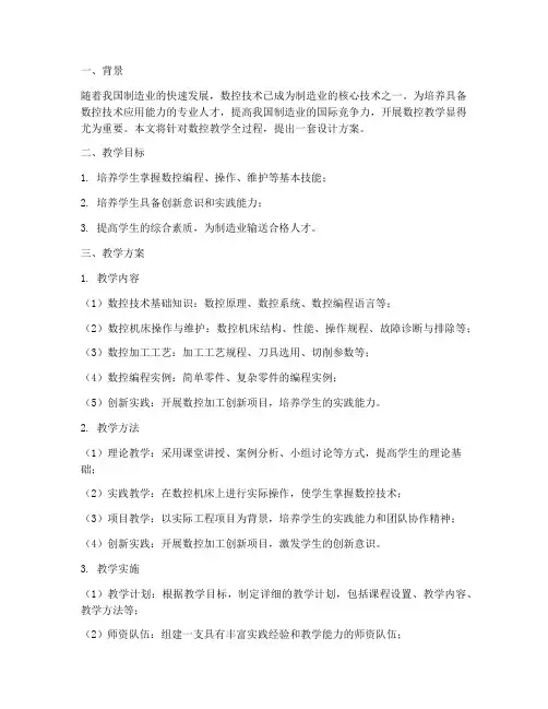 数控教学全过程设计方案