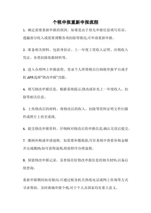 个税申报重新申报流程