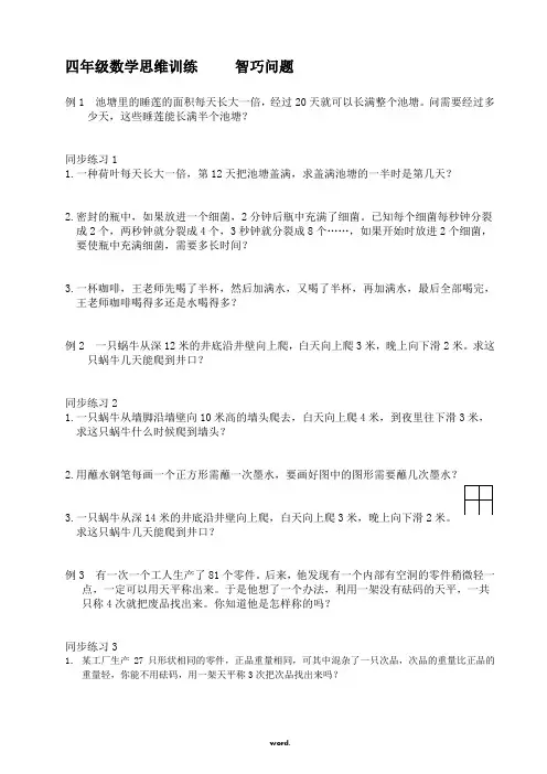四年级数学思维训练     智巧问题(精选.)