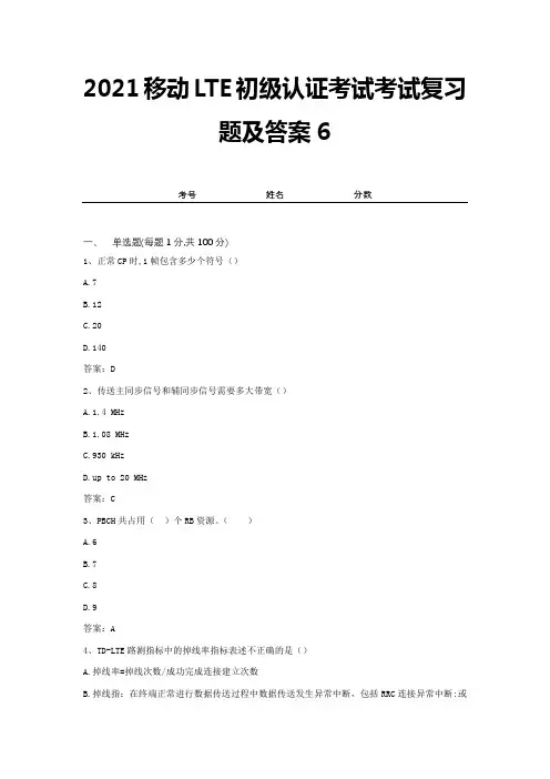 2021移动LTE初级认证考试考试复习题及答案6
