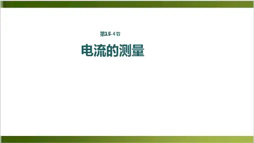 人教版初中物理课件《电流的测量》PPT课件1