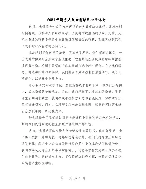 2024年财务人员岗前培训心得体会（三篇）