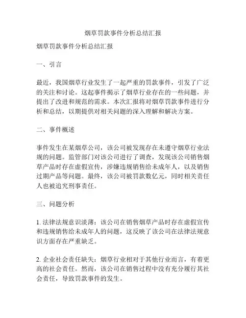 烟草罚款事件分析总结汇报