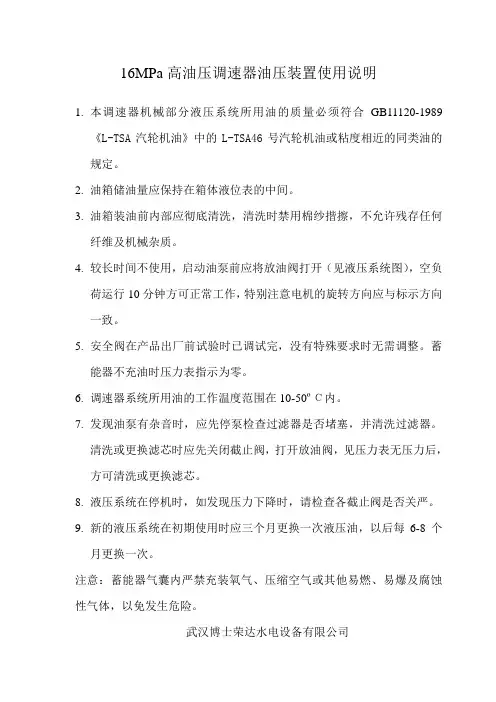 16Mpa高油压调速器油压装置使用说明