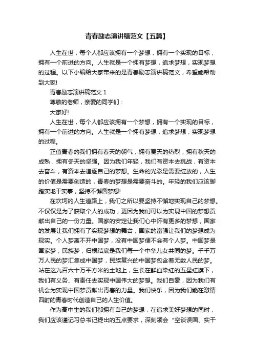 青春励志演讲稿范文【五篇】