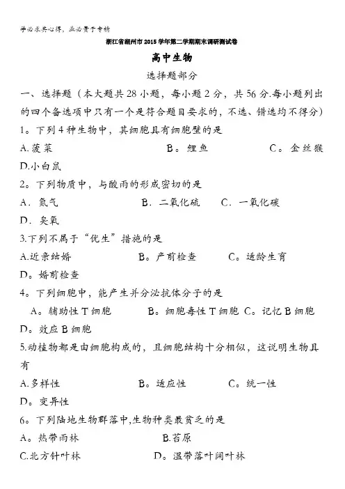 浙江省湖州市2015-2016学年高二下学期期末考试生物试题 含答案