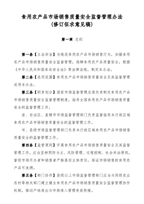 食用农产品市场销售质量安全监督管理办法