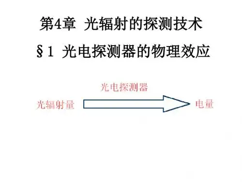 第4章 光辐射的探测技术