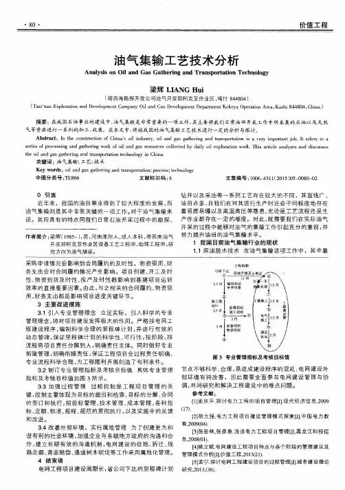 油气集输工艺技术分析