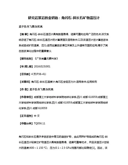 研究岩浆岩的金钥匙:角闪石-斜长石矿物温压计