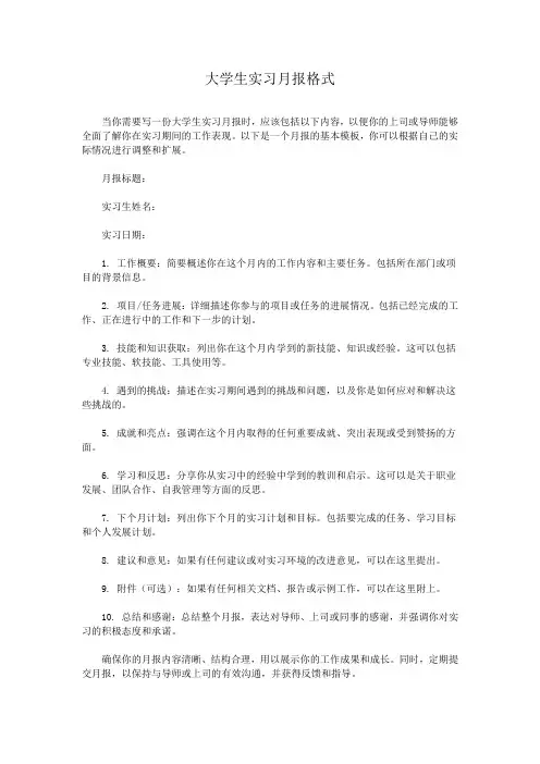 大学生实习月报格式