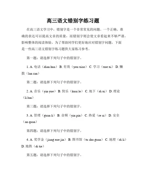 高三语文错别字练习题