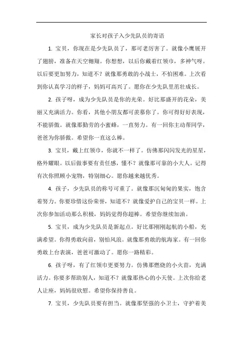 家长对孩子入少先队员的寄语