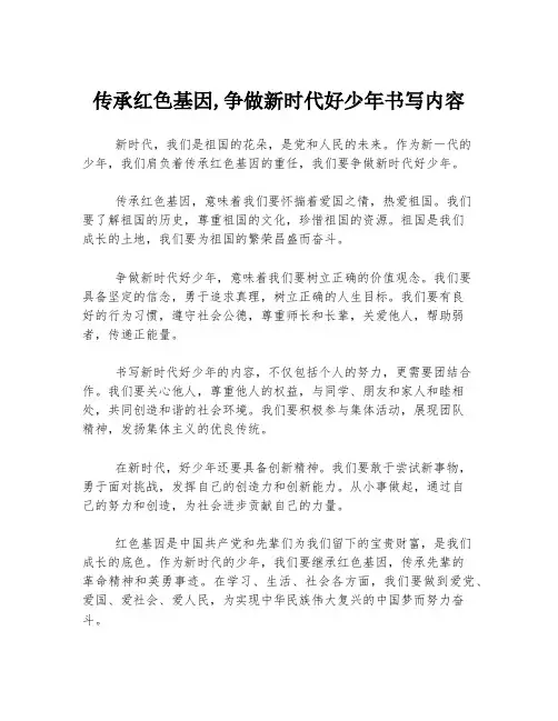 传承红色基因,争做新时代好少年书写内容