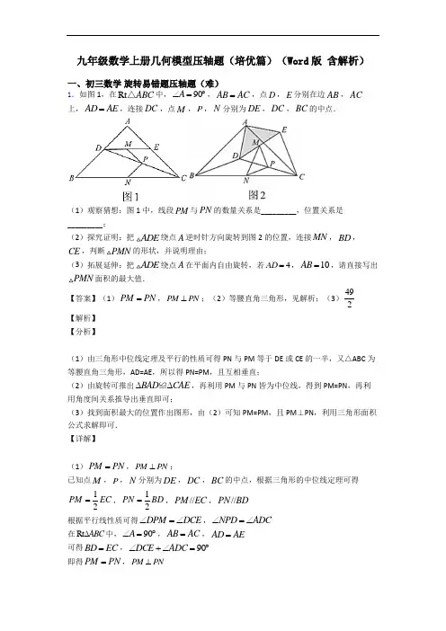 九年级数学上册几何模型压轴题(培优篇)(Word版 含解析)