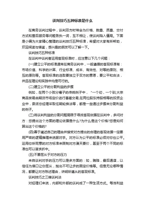 谈判技巧五种标准是什么