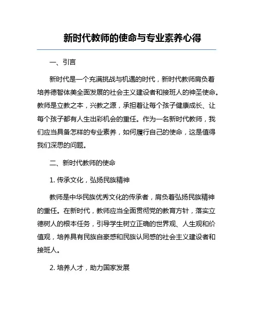 新时代教师的使命与专业素养心得