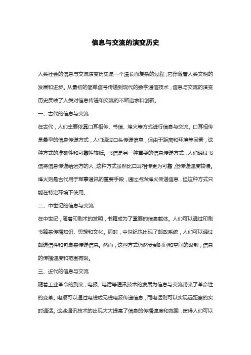 信息与交流的演变历史