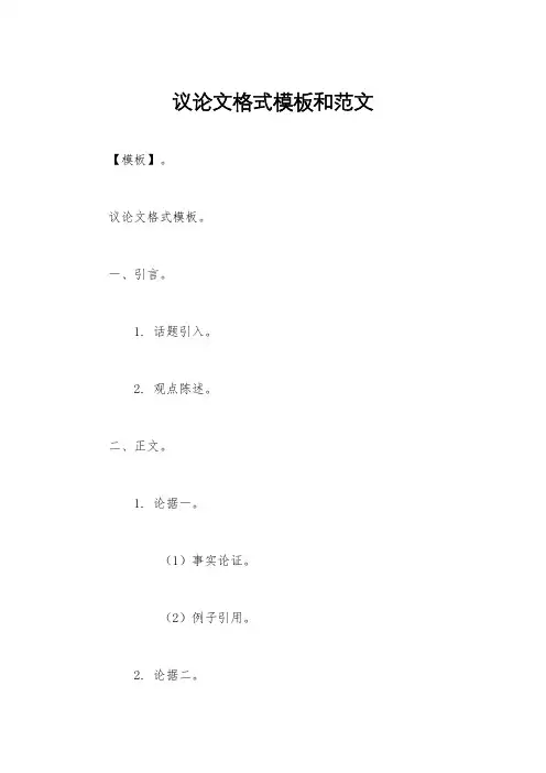 议论文格式模板和范文