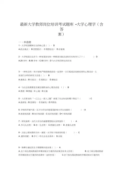 最新大学教师岗位培训考试题库-大学心理学(含答案)IRZ