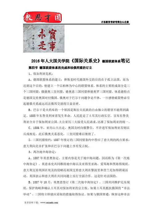 2016年人大国关学院《国际关系史》德国联盟体系笔记