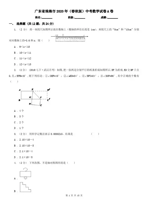 广东省珠海市2020年(春秋版)中考数学试卷A卷