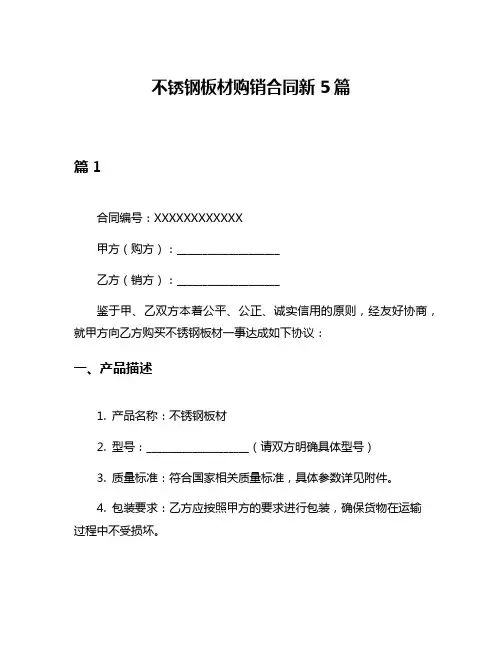 不锈钢板材购销合同新5篇