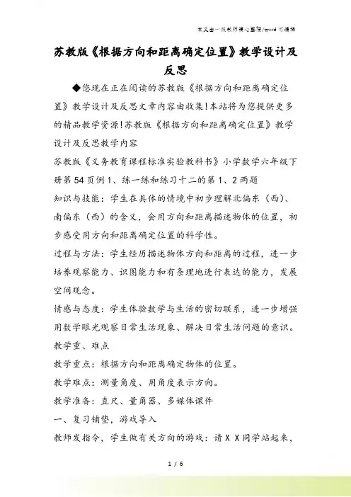 苏教版《根据方向和距离确定位置》教学设计及反思