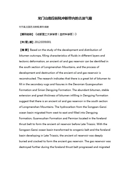 龙门山南段前陆冲断带内的古油气藏