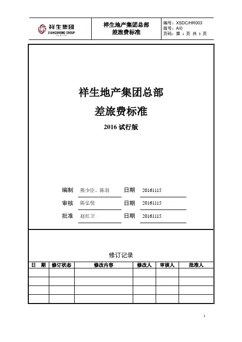 《祥生地产集团总部差旅费标准》[2016试行版1115]