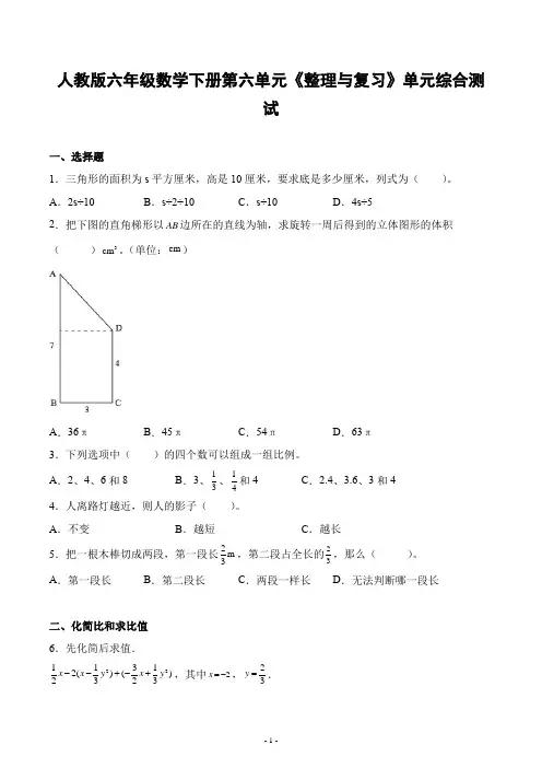 人教版六年级数学下册第六单元《整理与复习》单元综合测试