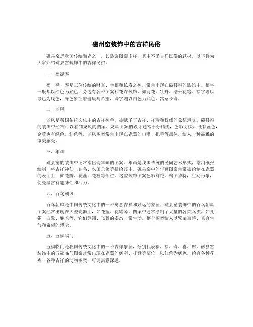 磁州窑装饰中的吉祥民俗