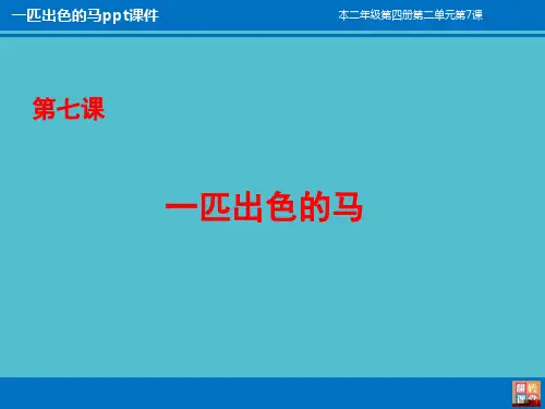 一匹出色的马ppt课件