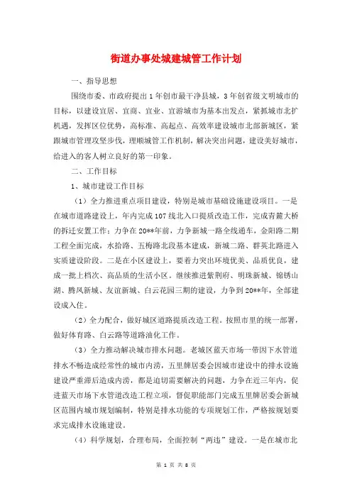 街道办事处城建城管工作计划与街道办事处社区度工作计划汇编