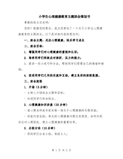 小学生心理健康教育主题班会策划书