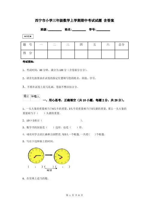 西宁市小学三年级数学上学期期中考试试题 含答案