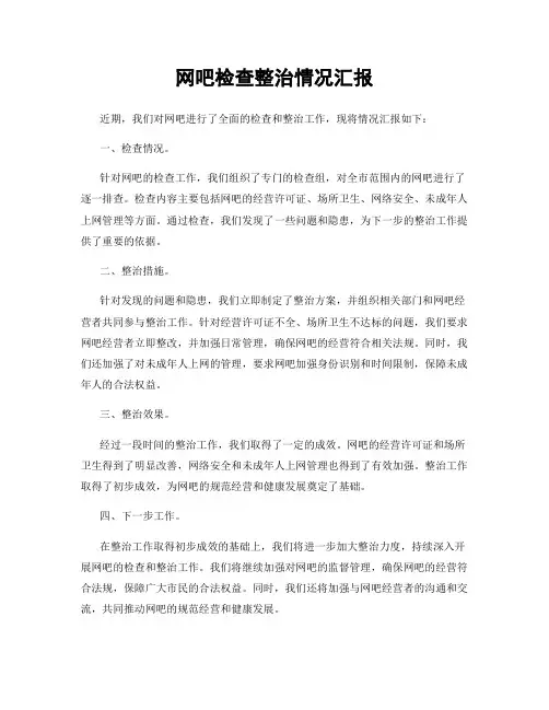 网吧检查整治情况汇报
