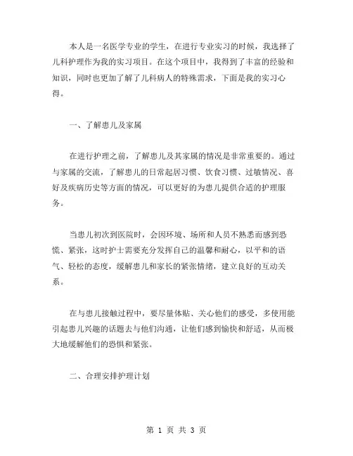有关儿科护理的实习心得范文