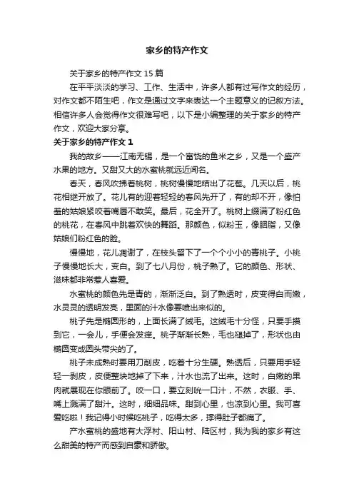 关于家乡的特产作文15篇