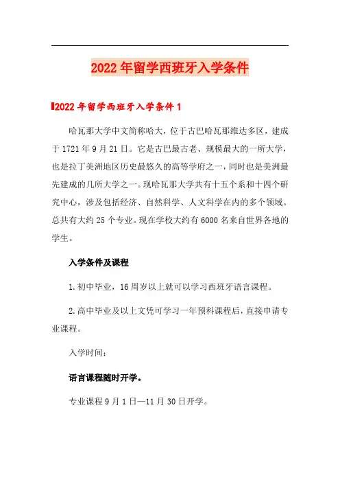 2022年留学西班牙入学条件