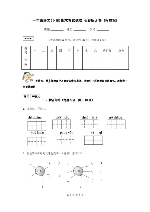 一年级语文(下册)期末考试试卷 长春版A卷 (附答案)