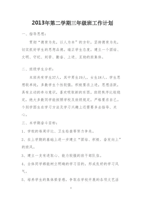 2013三年级第二学期班工作计划2013三年级第二学期班工作计划