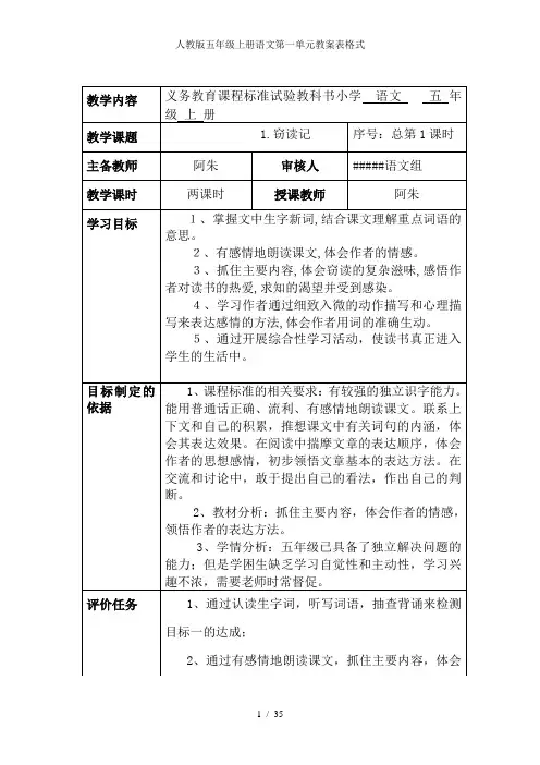 人教版五年级上册语文第一单元教案表格式