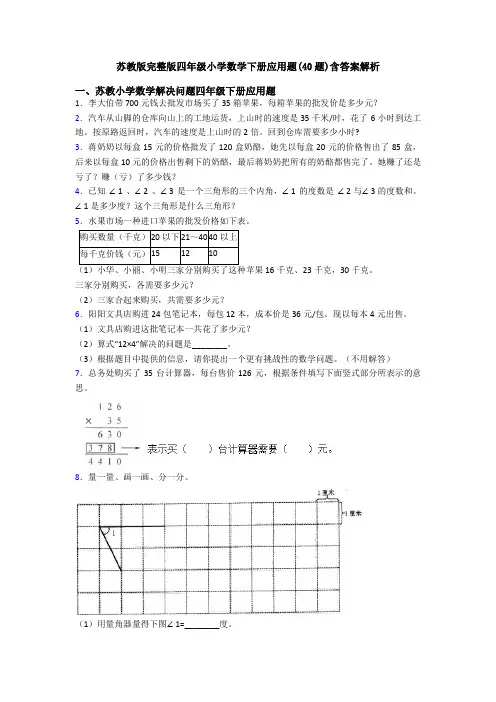 苏教版完整版四年级小学数学下册应用题(40题)含答案解析